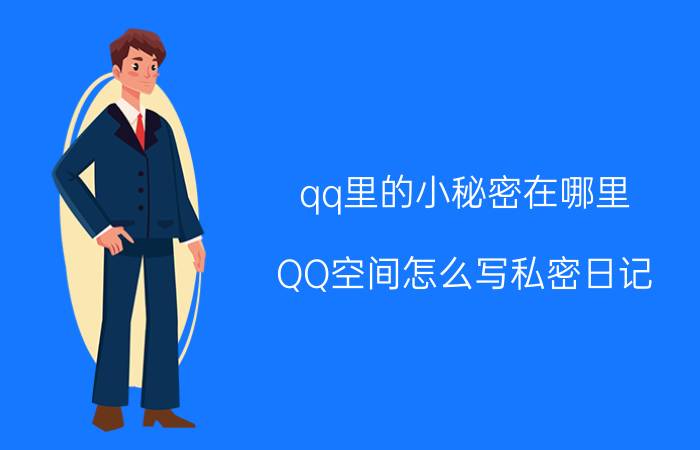 qq里的小秘密在哪里 QQ空间怎么写私密日记？